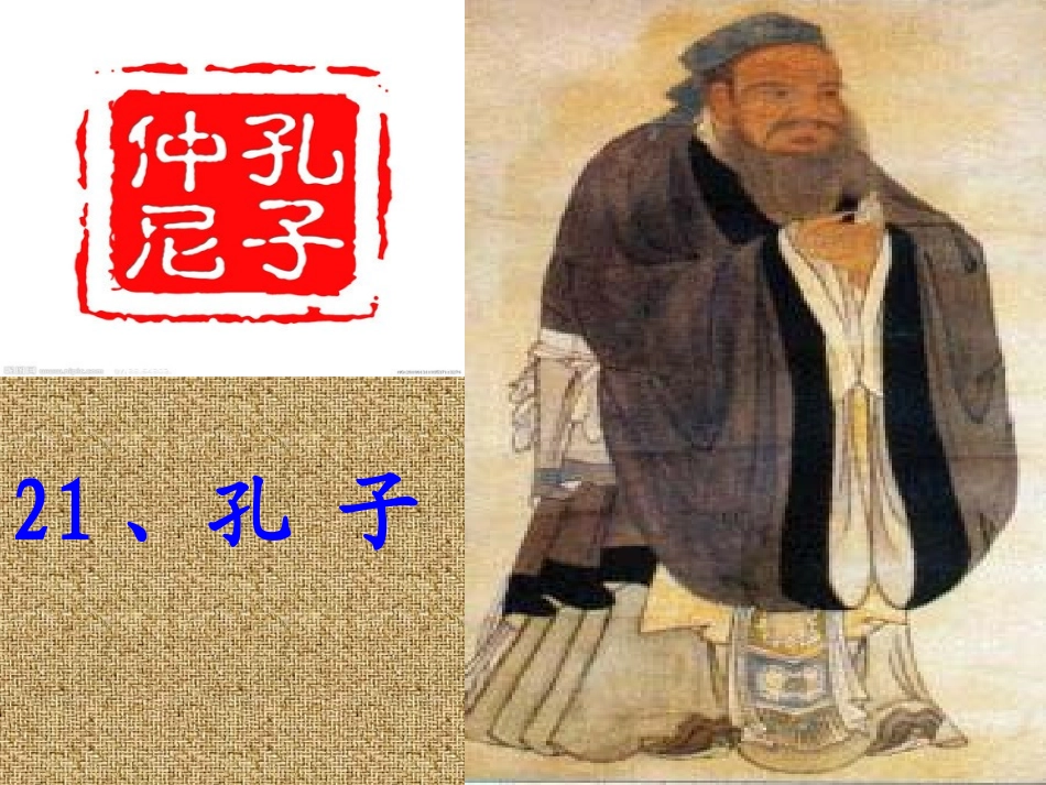 语文S版五年级上册《孔子》课件_第2页
