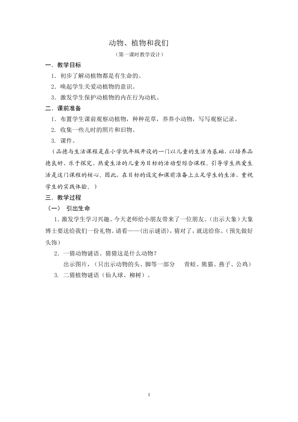 动物、植物和我们 (2)_第1页