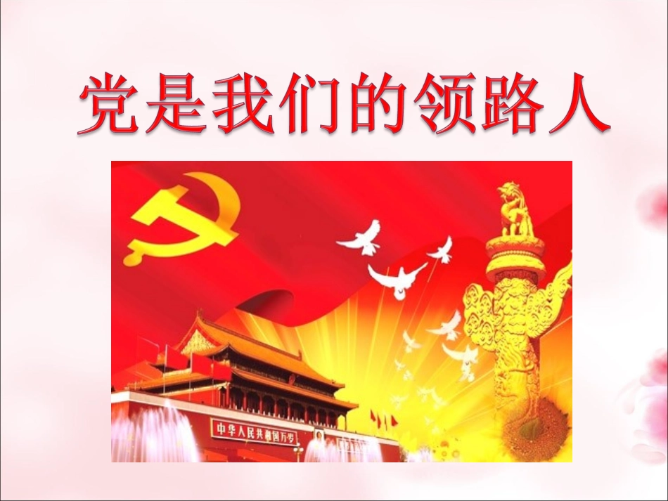 《党是我们的领路人》课件_第1页