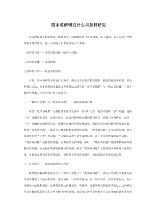 园本教研研究什么与怎样研究