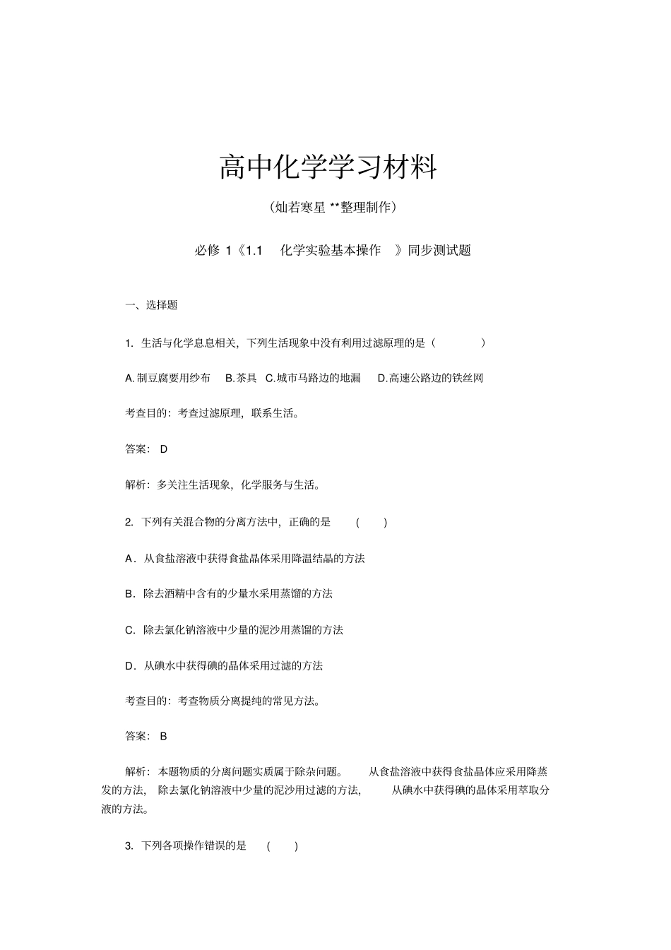 人教版高中化学必修一化学试验基本操作同步测试题含答案及解析x_第1页