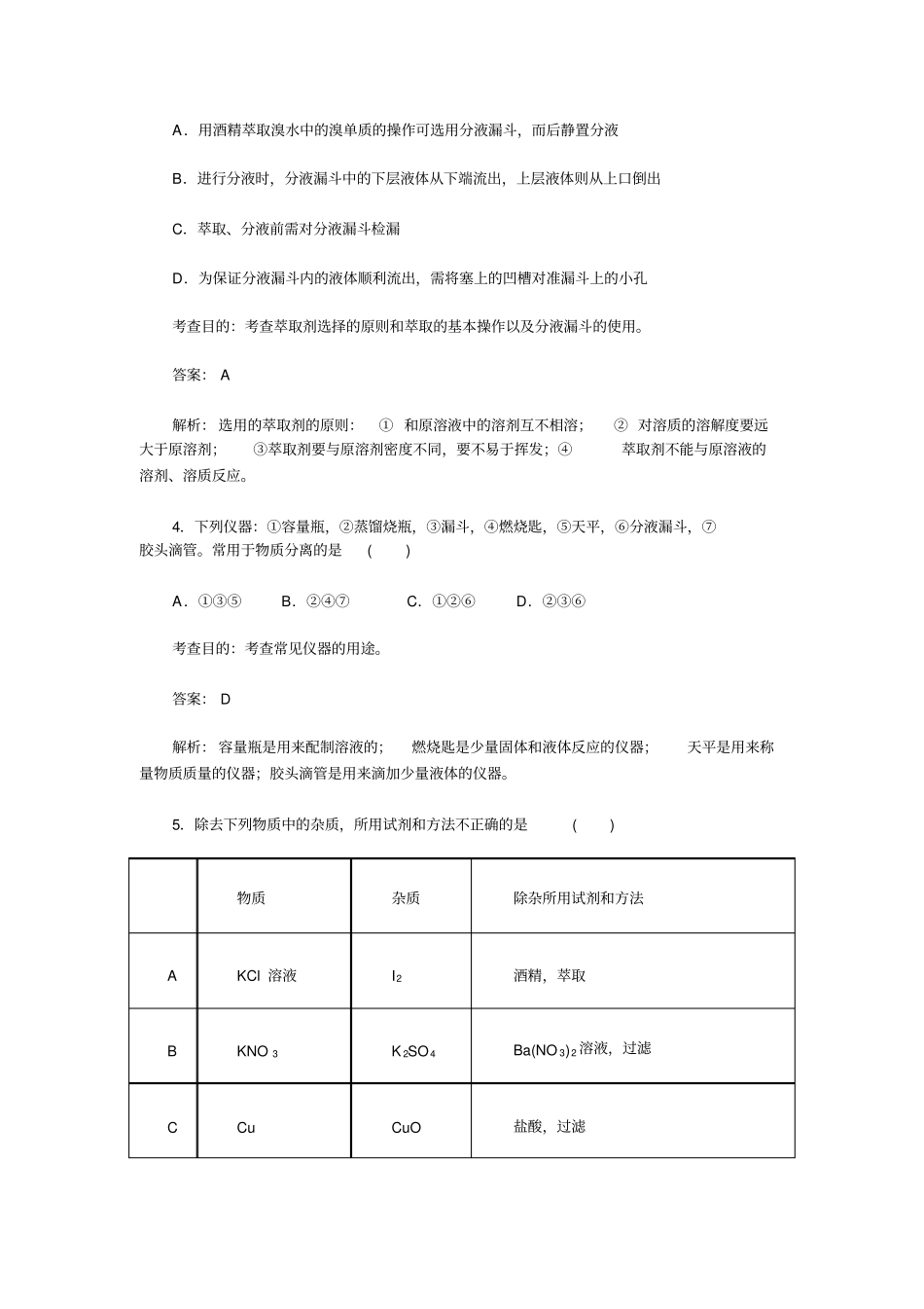 人教版高中化学必修一化学试验基本操作同步测试题含答案及解析x_第2页