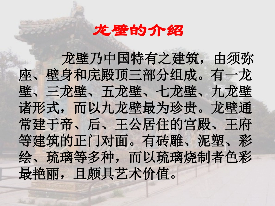 (冀教版)二年级语文下册课件-九龙壁_第3页