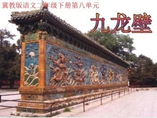 (冀教版)二年级语文下册课件-九龙壁