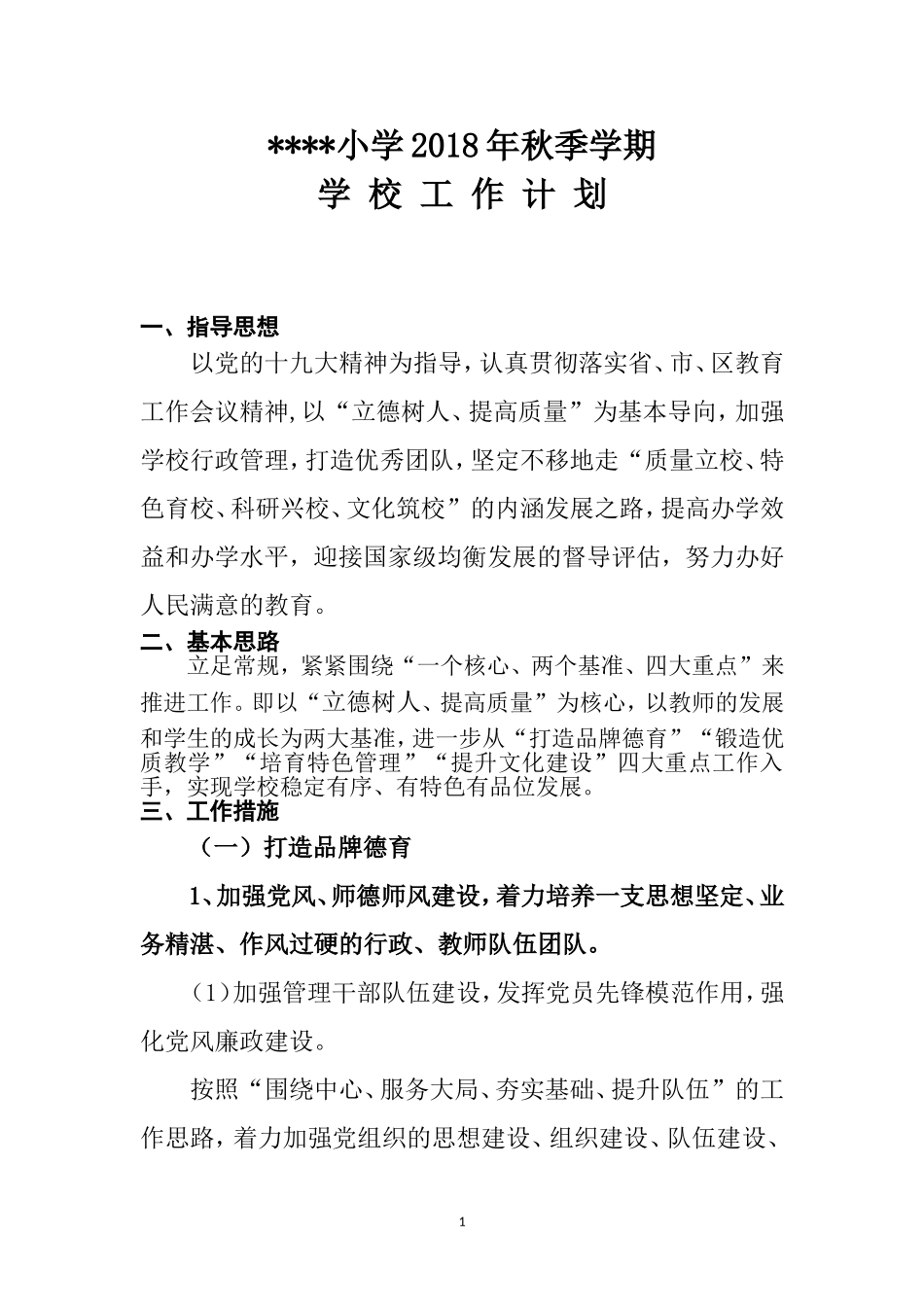 校长工作计划_第1页