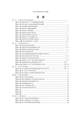 自考项目管理案例习题集