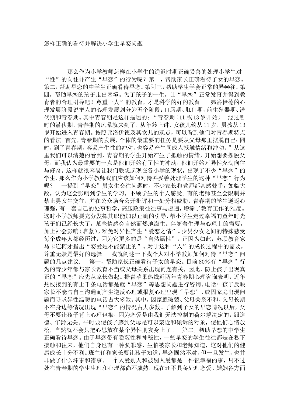 怎样正确的看待并解决小学生早恋问题_第1页