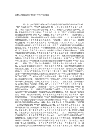 怎样正确的看待并解决小学生早恋问题