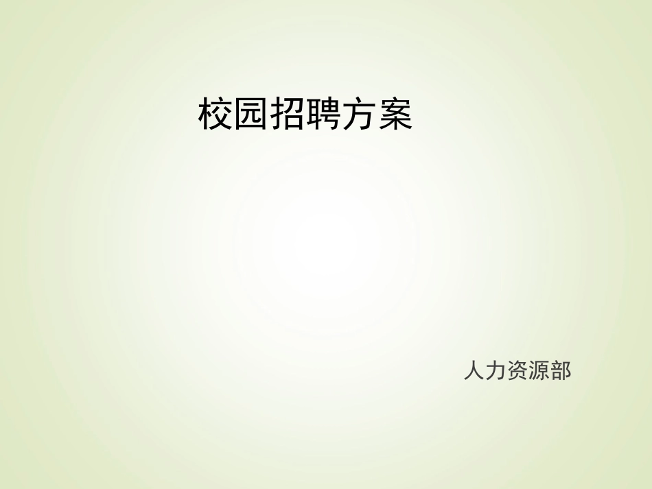 某公司校园招聘方案_第1页