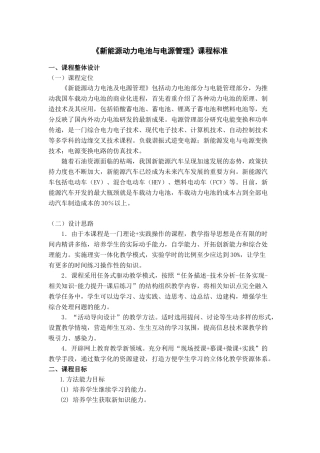 新能源动力电池与电源管理课程标准