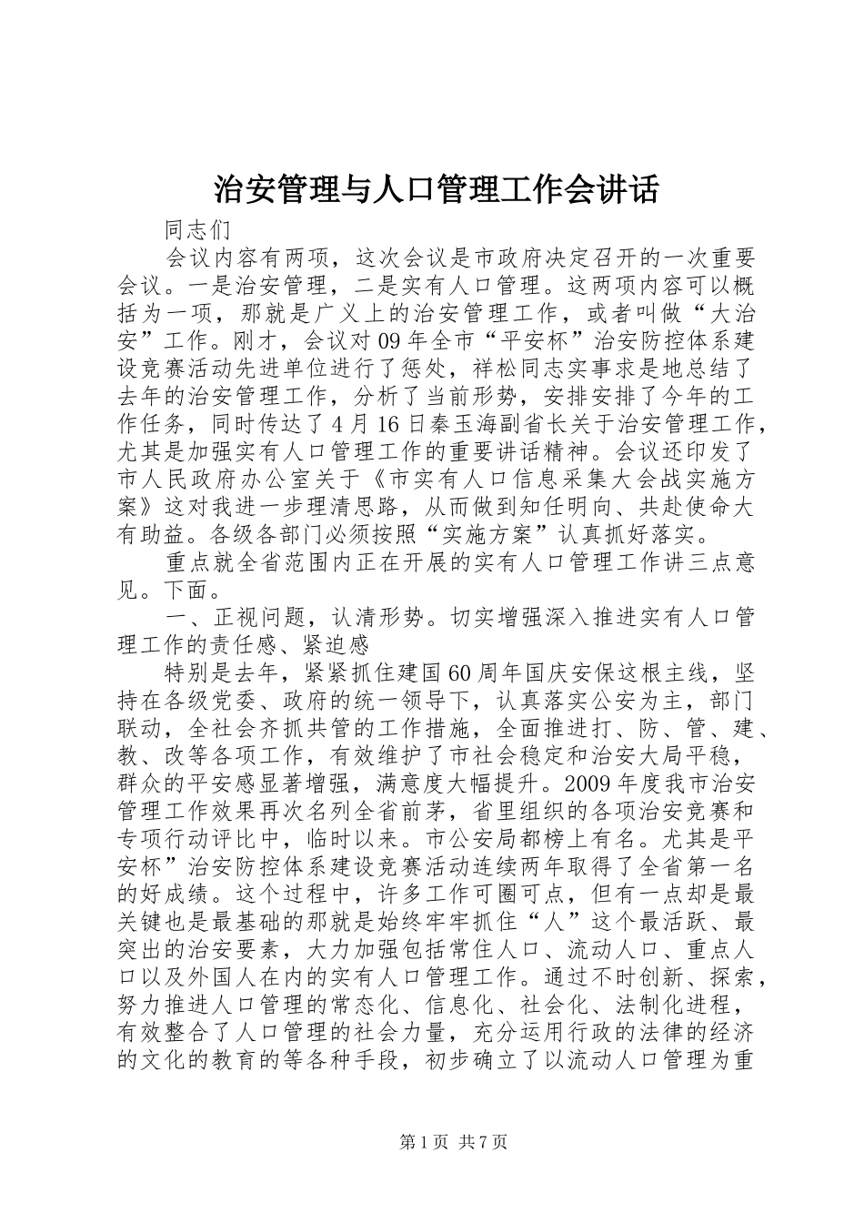 治安管理与人口管理工作会讲话_第1页