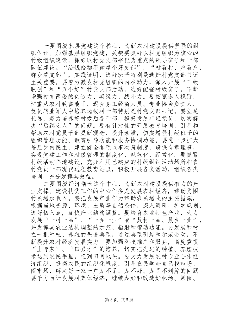 农村党建建设扶贫工作会讲话_第3页