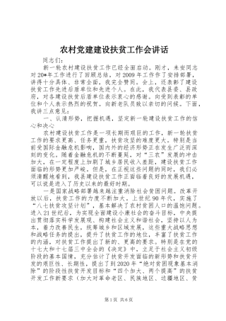 农村党建建设扶贫工作会讲话