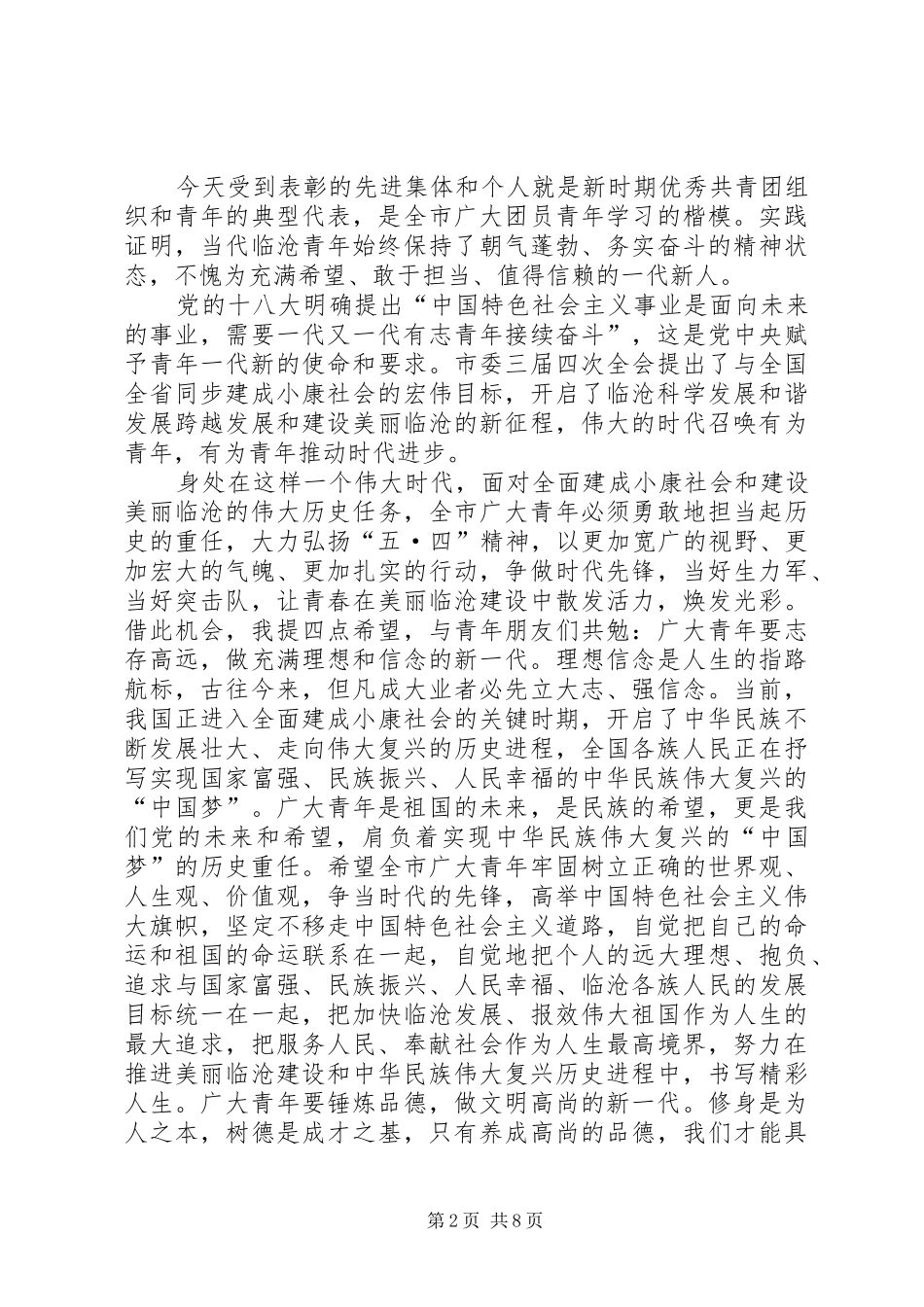 市委书记五四青年节纪念大会讲话稿_第2页