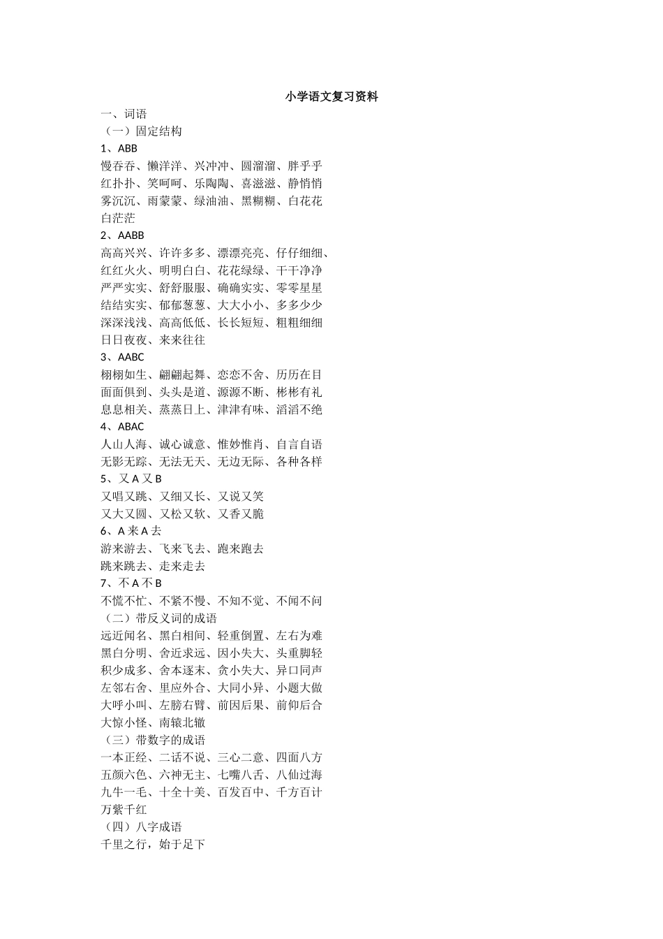 小学语文复习资料_第1页