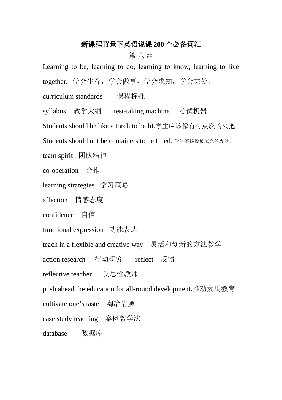 新课程背景下英语说课200个必备词汇_第1页