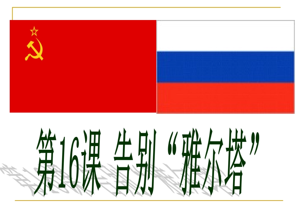 九年级下册第十六课告别雅尔塔课件_第1页