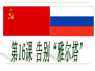 九年级下册第十六课告别雅尔塔课件