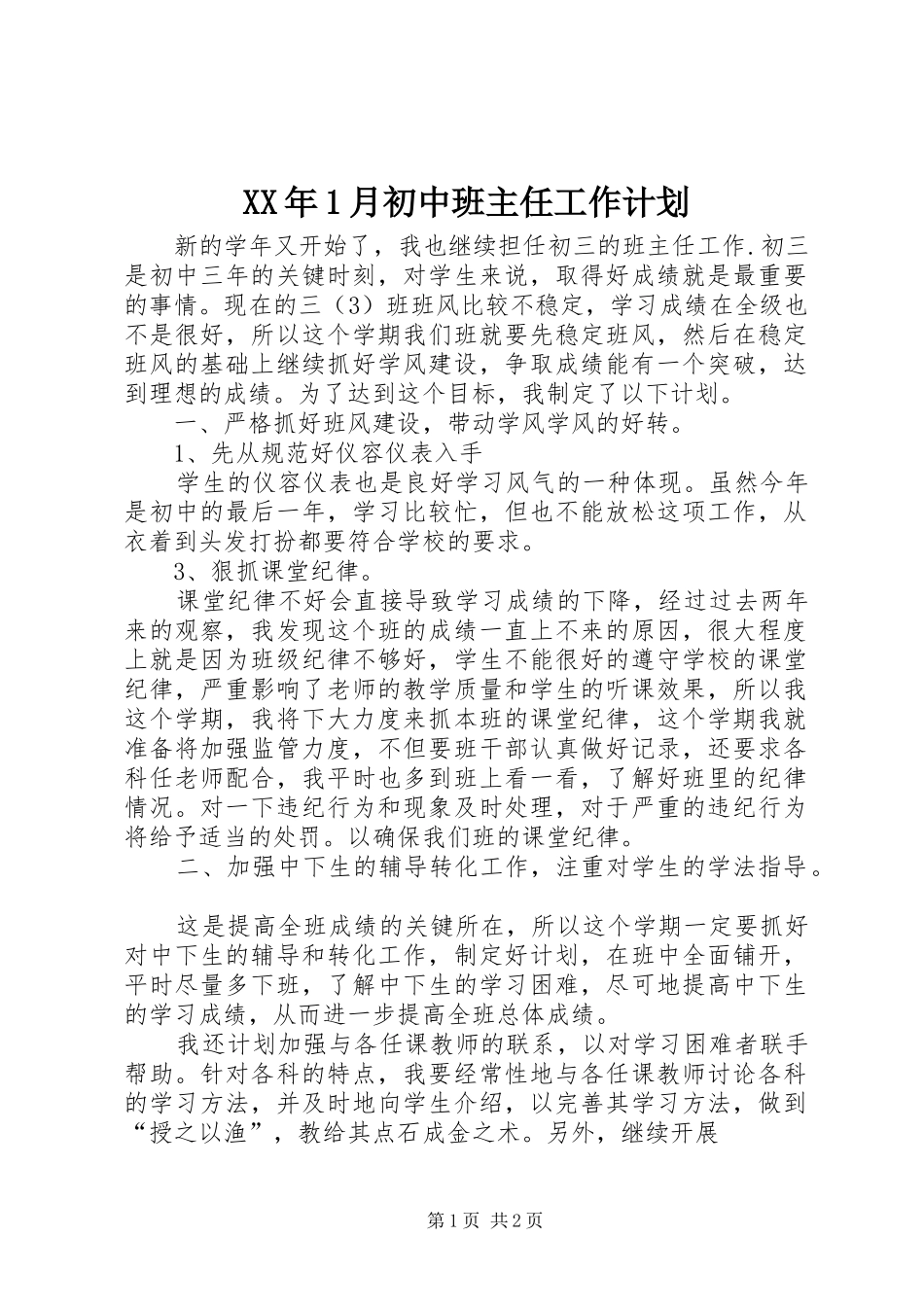 XX年1月初中班主任工作计划_第1页