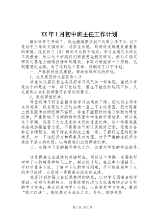 XX年1月初中班主任工作计划