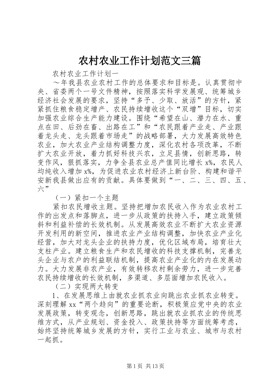 农村农业工作计划范文三篇_第1页