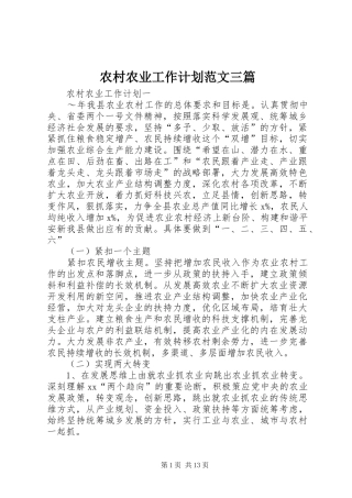 农村农业工作计划范文三篇