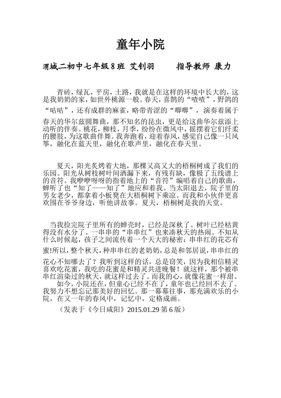 学生优秀习作《童年小院》艾钊羽_第1页