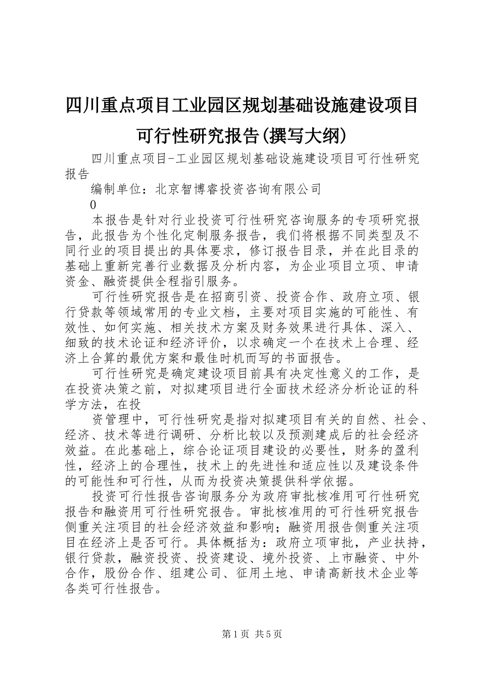 四川重点项目工业园区规划基础设施建设项目可行性研究报告(撰写大纲)_第1页