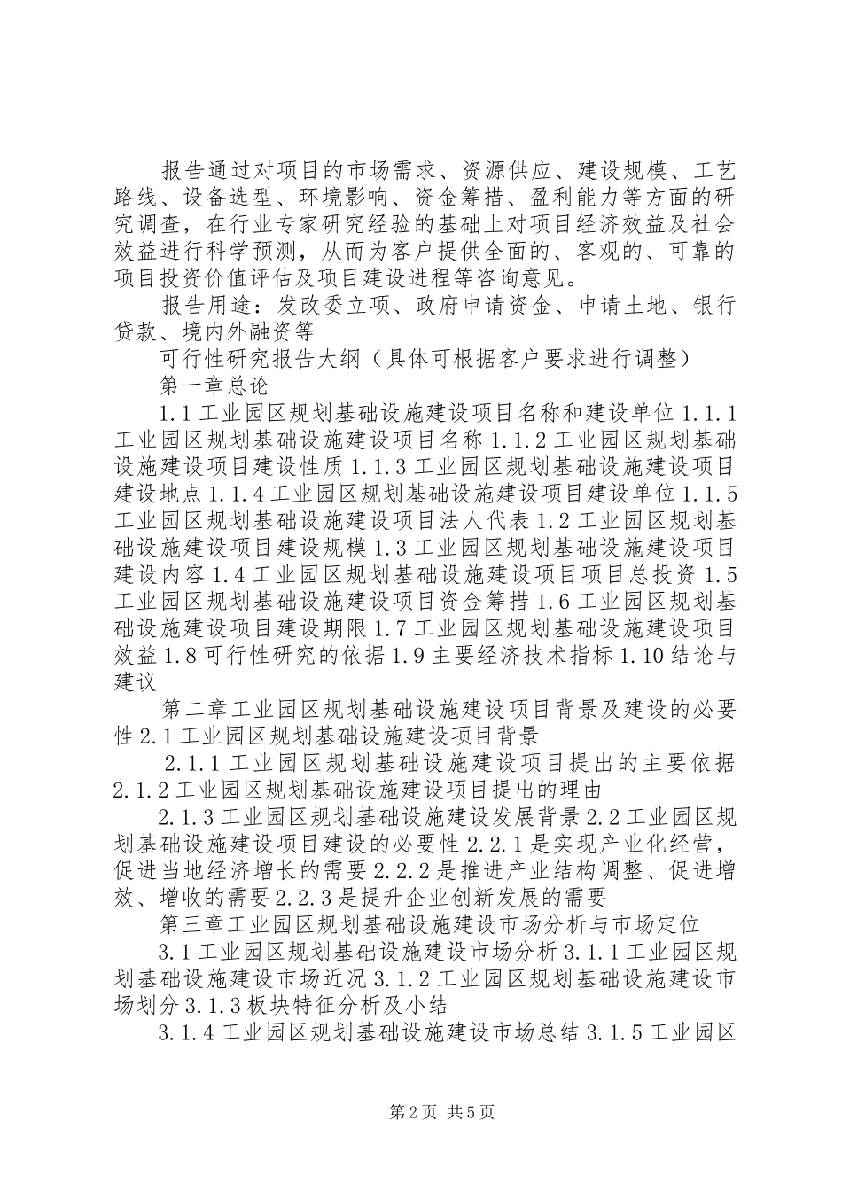 四川重点项目工业园区规划基础设施建设项目可行性研究报告(撰写大纲)_第2页