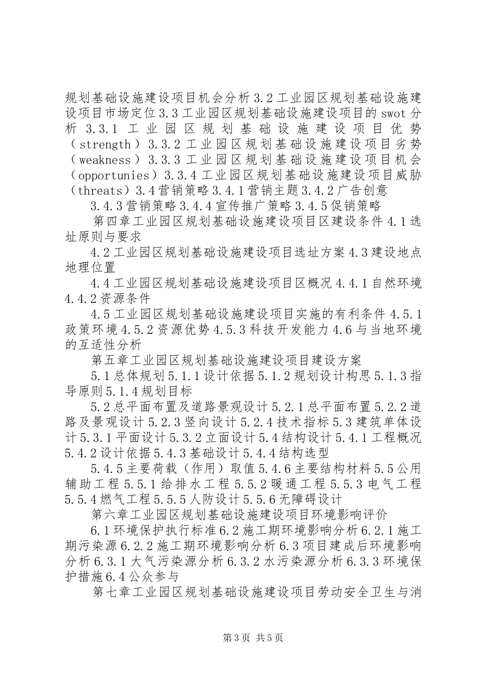 四川重点项目工业园区规划基础设施建设项目可行性研究报告(撰写大纲)_第3页