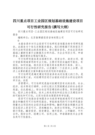 四川重点项目工业园区规划基础设施建设项目可行性研究报告(撰写大纲)