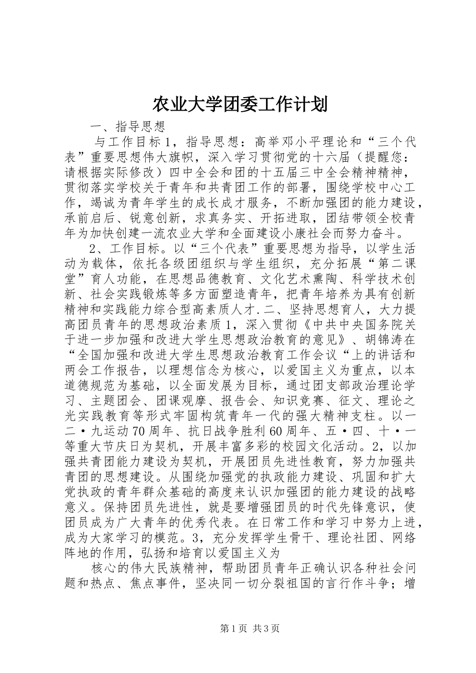 农业大学团委工作计划_第1页