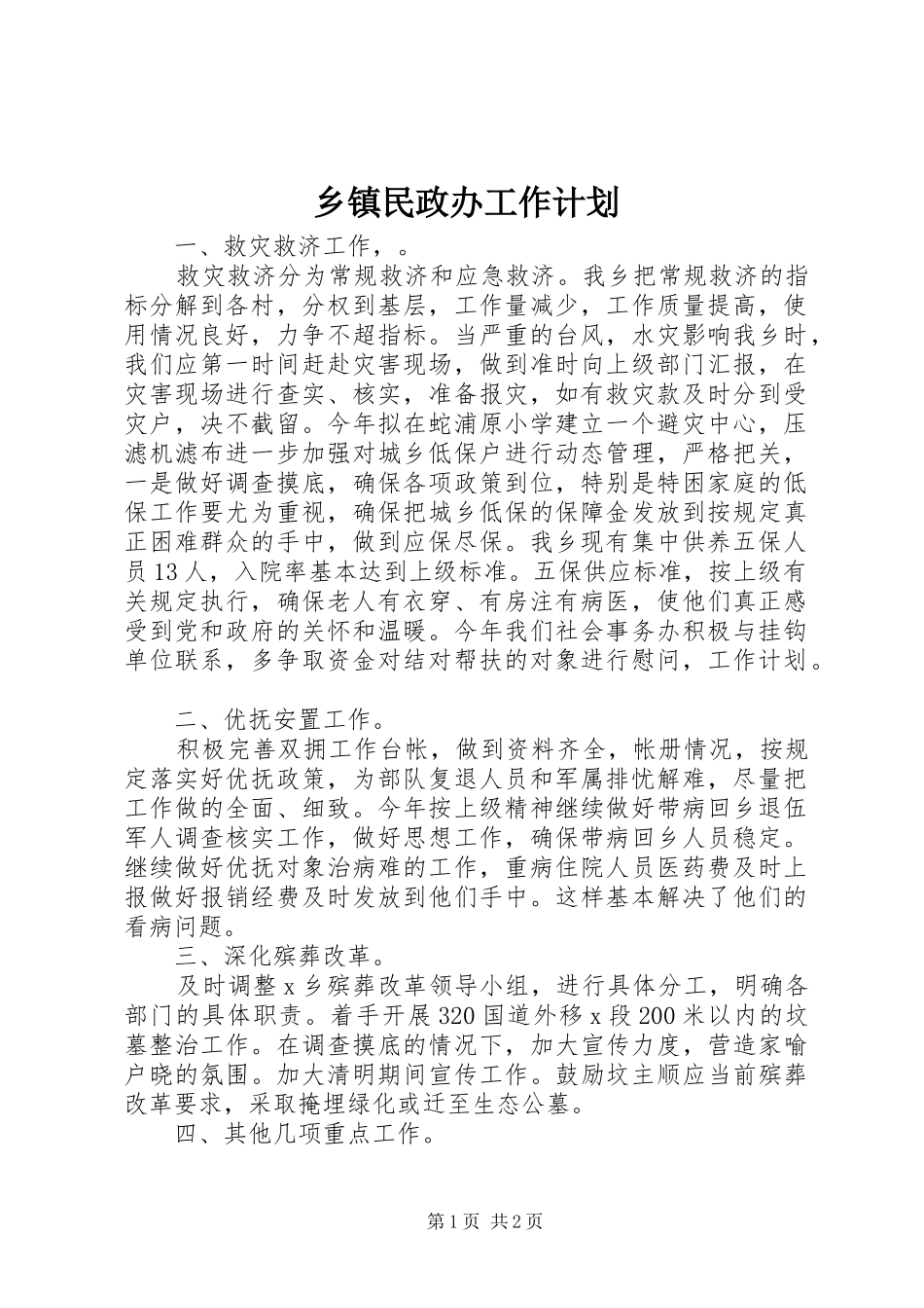 乡镇民政办工作计划_第1页