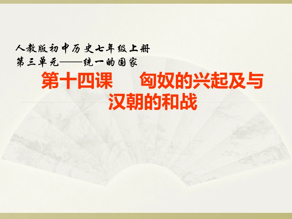 《匈奴的兴起及与汉朝的和战》教学课件1_第1页