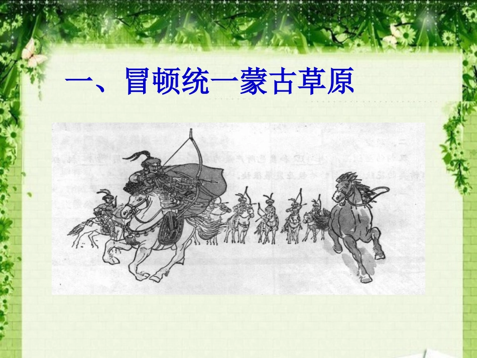 《匈奴的兴起及与汉朝的和战》教学课件1_第3页