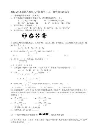 2013-2014最新人教版八年级(上)数学期末考试试卷(十一)_2[1]_2