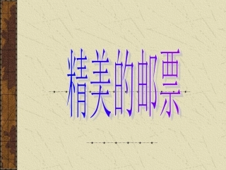 《精美的邮票》PPT课件