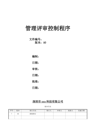 管理评审控制程序