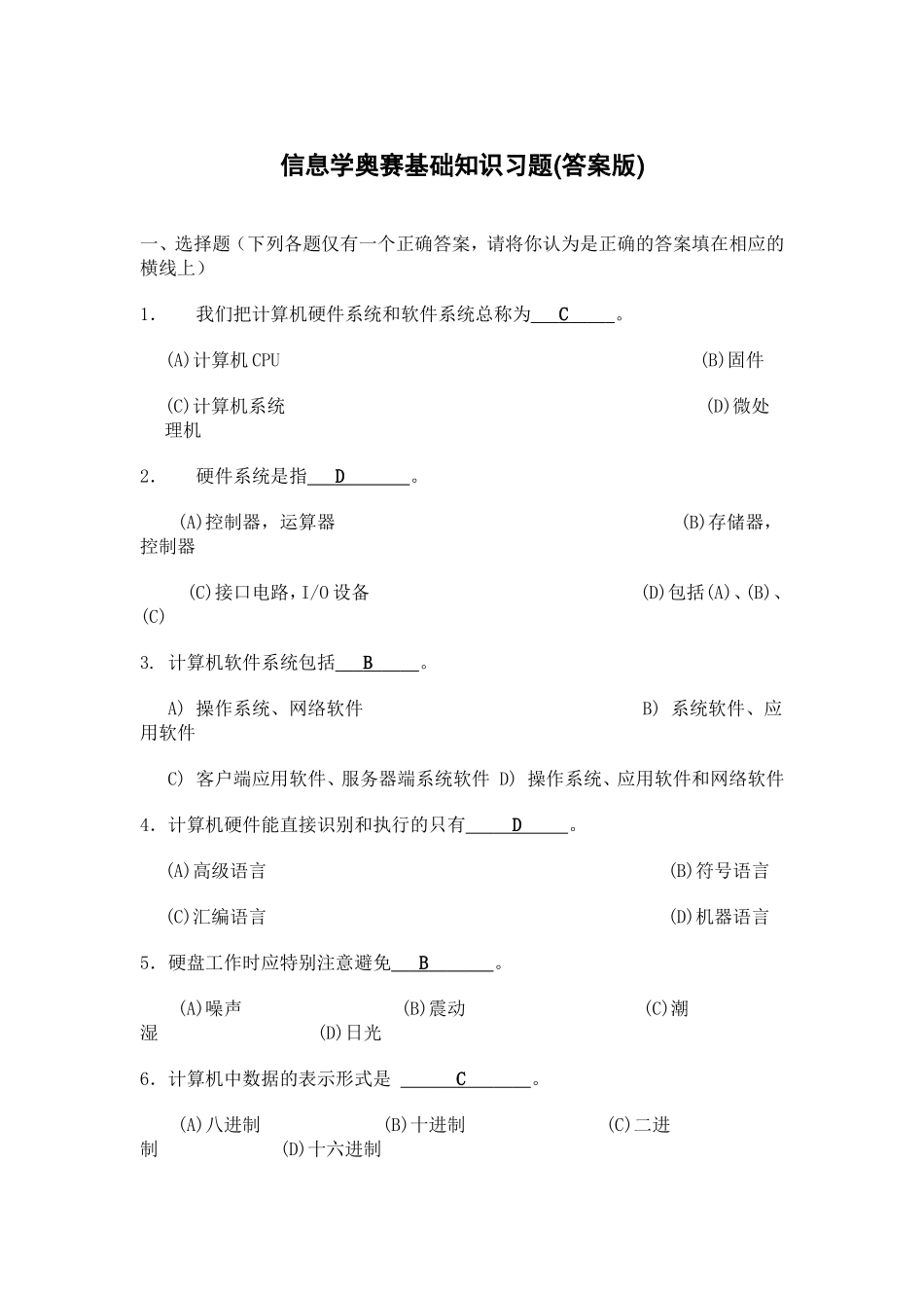 信息学奥赛基础知识习题答案版_第1页