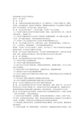 农村商业银行不良资产管理办法