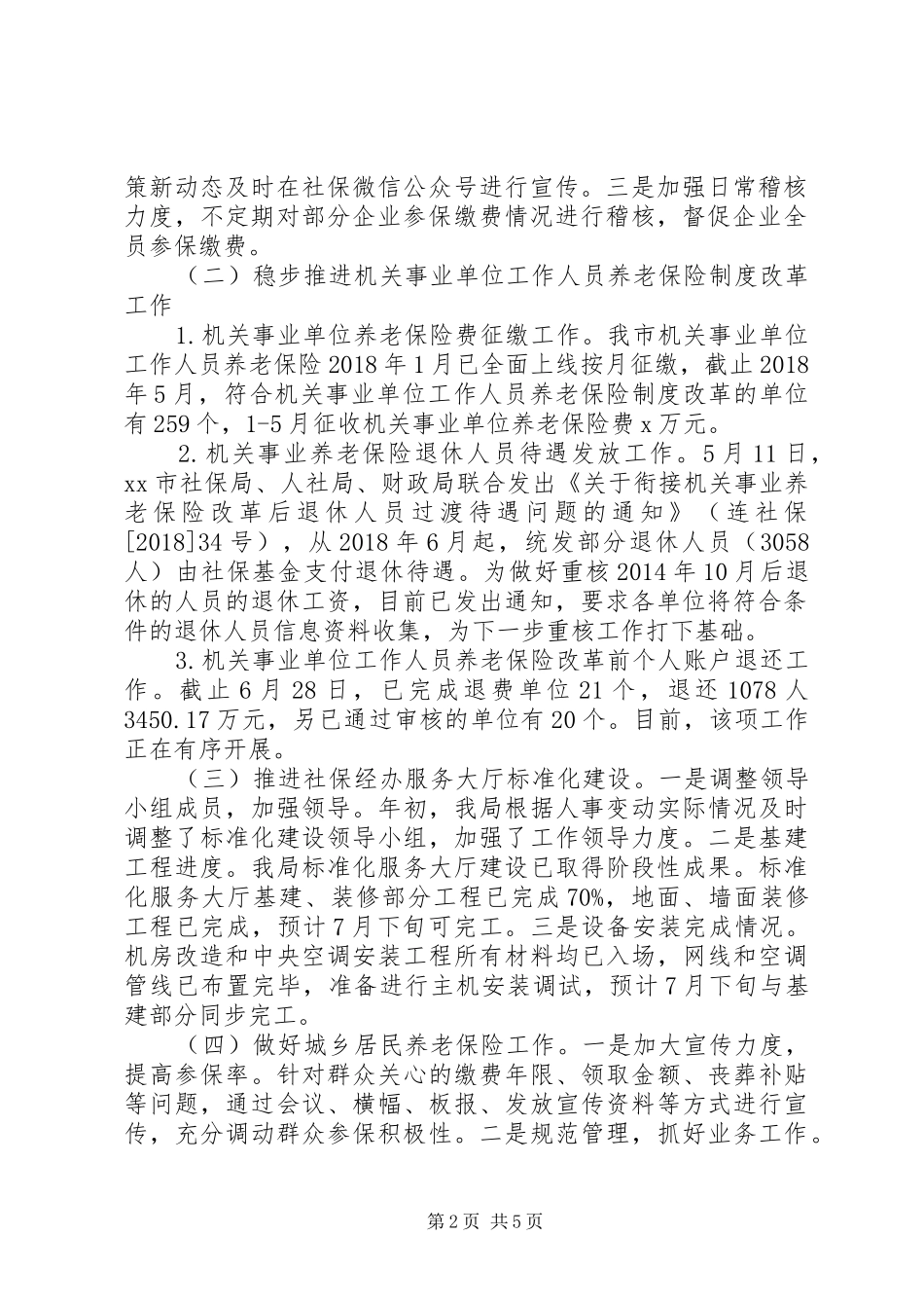XX年上半年社会保险工作总结和下半年工作计划_第2页