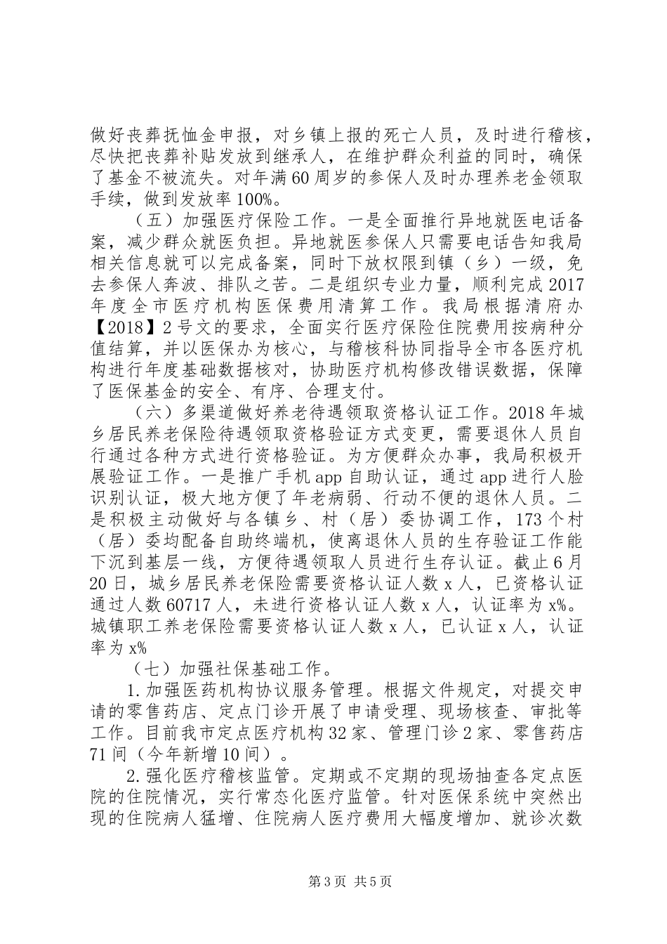 XX年上半年社会保险工作总结和下半年工作计划_第3页