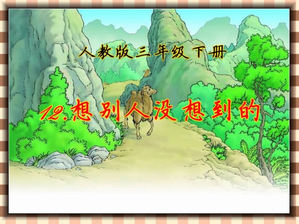 三年级语文下册_想别人没想到的_第1页