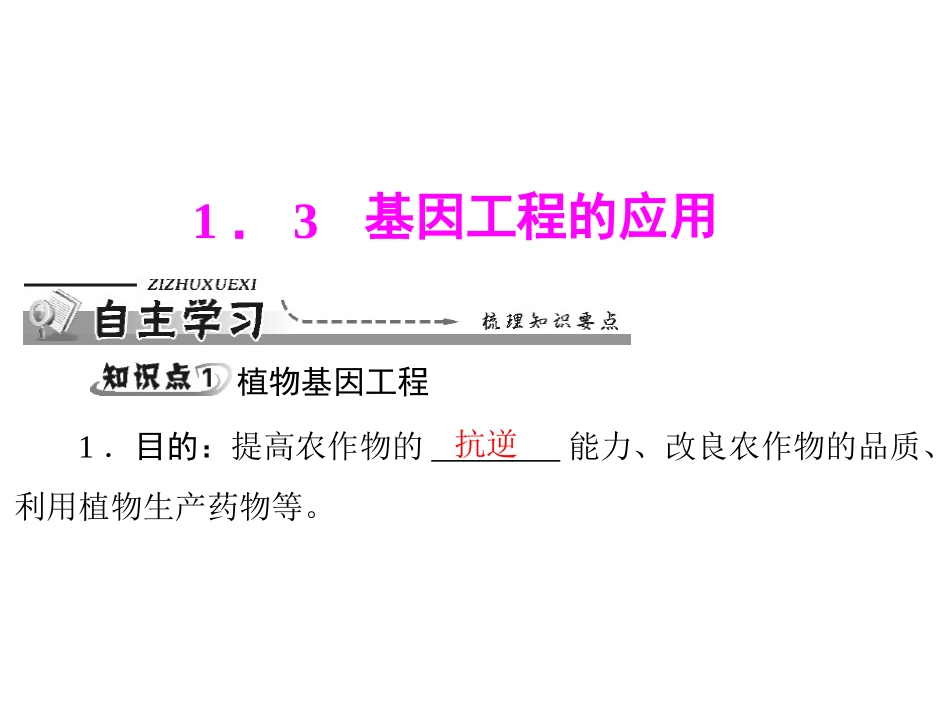 13基因工程的应用_第1页