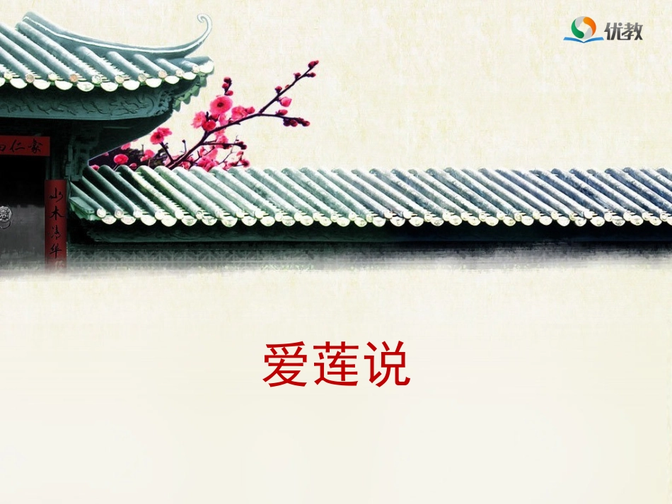 爱莲说-(2)_第1页