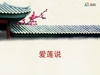 爱莲说-(2)