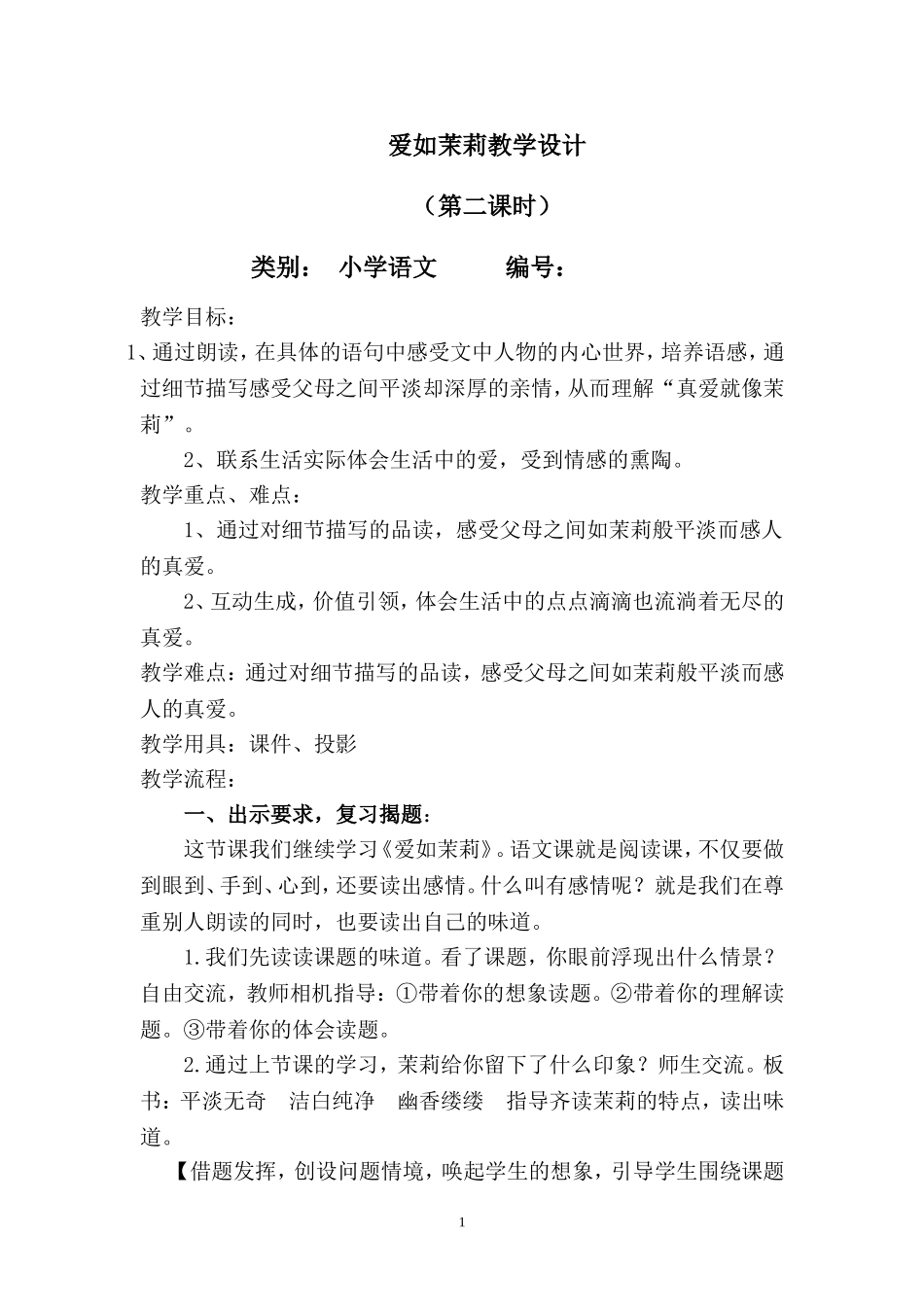 爱如茉莉教学设计 (2)_第1页