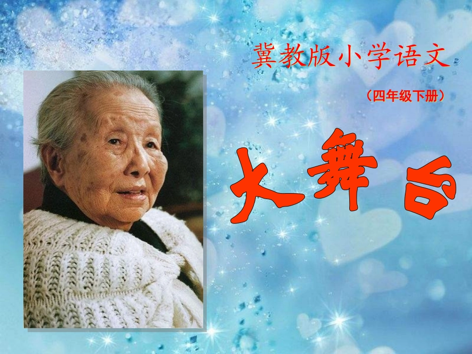 30.大舞台_第1页