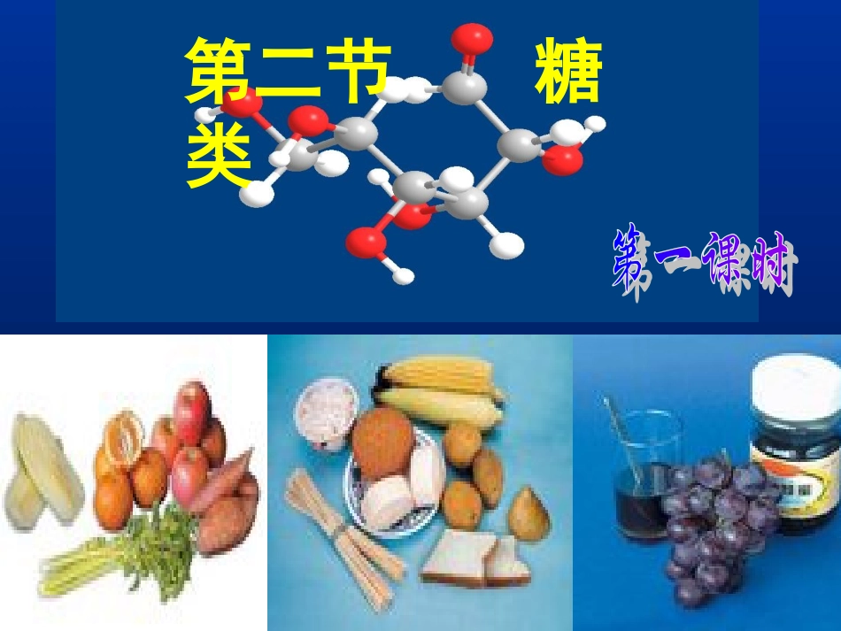 21糖类单糖_第1页