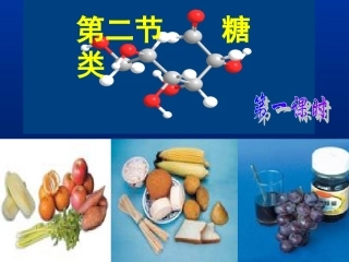 21糖类单糖